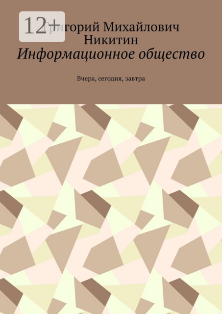 Информационное общество. Вчера, сегодня, завтра