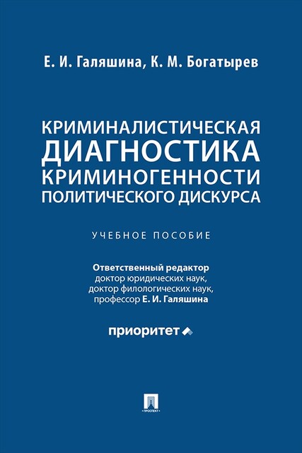Криминалистическая диагностика криминогенности политического дискурса. Учебное пособие