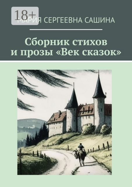 Сборник стихов и прозы «Век сказок», Мария Сашина