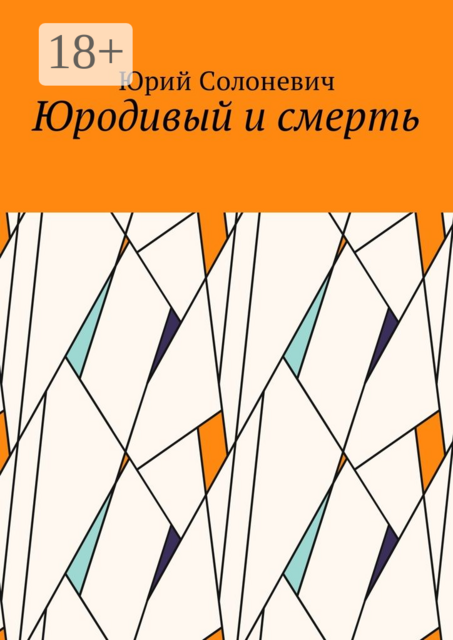 Юродивый и смерть