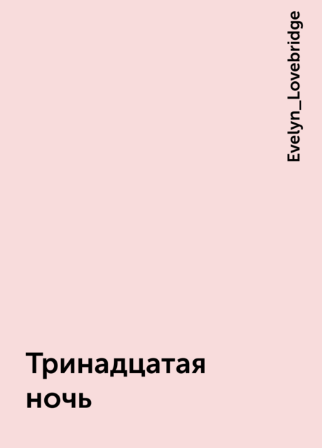 Тринадцатая ночь