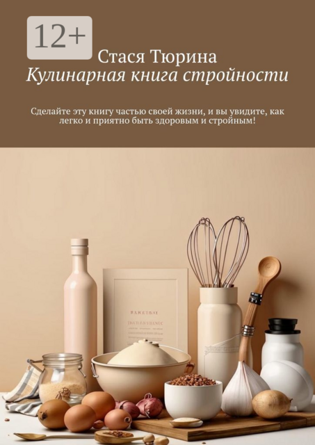 Кулинарная книга стройности