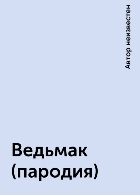 Ведьмак (пародия)
