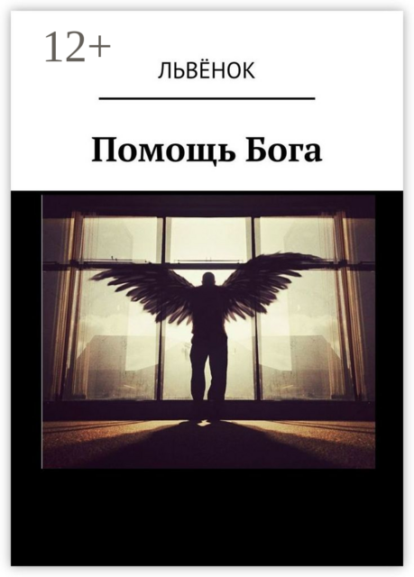 Помощь Бога
