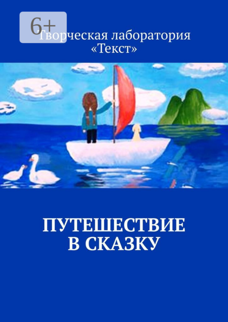 Путешествие в сказку