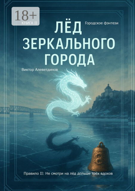 Лёд зеркального города. Городское фэнтези. Книга II. Правило II: Не смотри на лёд дольше трёх вдохов