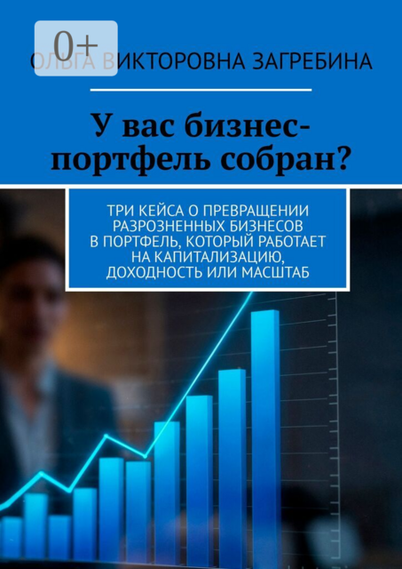 У вас бизнес-портфель собран?. Три кейса о превращении разрозненных бизнесов в портфель, который работает на капитализацию, доходность или масштаб