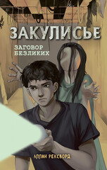 Закулисье