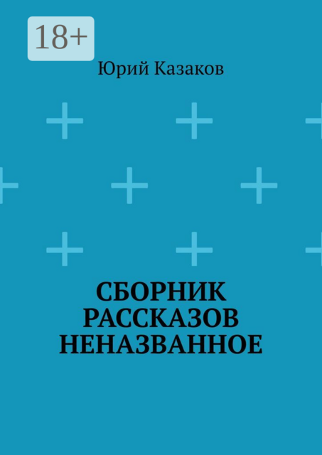 Сборник рассказов НЕНАЗВАННОЕ, Юрий Казаков
