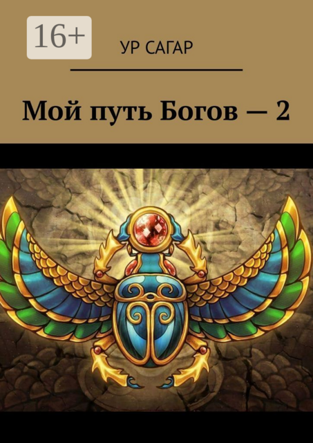 Мой путь Богов — 2