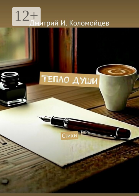 Тепло души