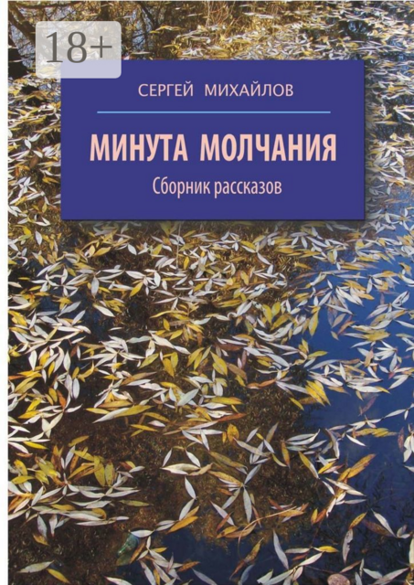 Минута молчания