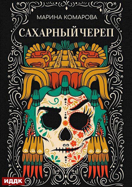 Сахарный череп