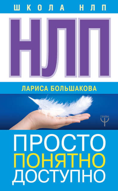 НЛП. Просто, понятно, доступно, Лариса Большакова