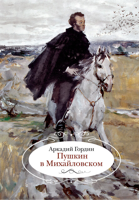 Пушкин в Михайловском