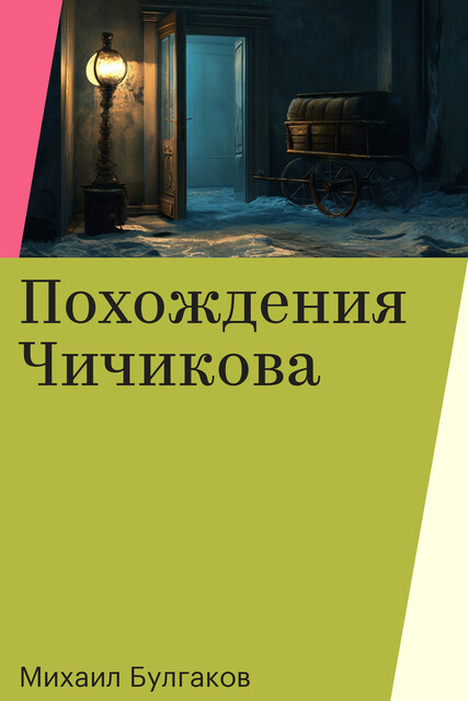Похождения Чичикова