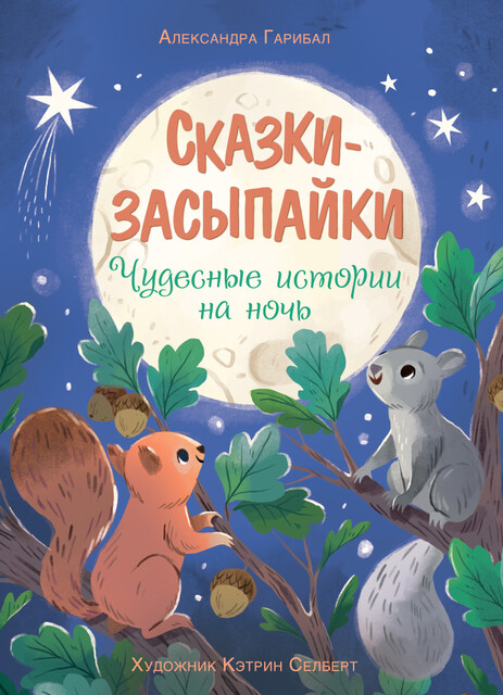 Сказки-засыпайки. Чудесные истории на ночь, Александра Гарибал