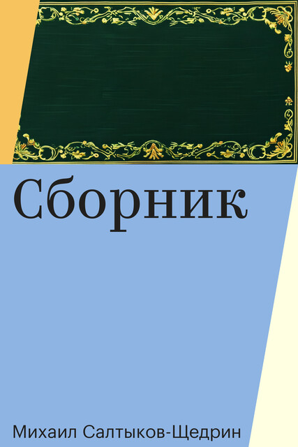 Сборник, Михаил Салтыков-Щедрин