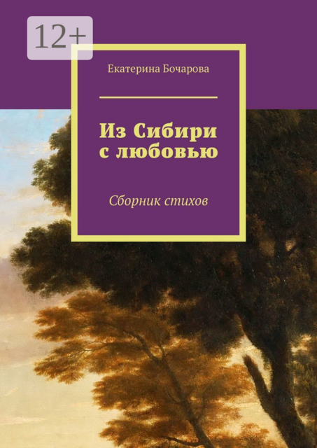 Из Сибири с любовью