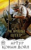 Чорний Пітер