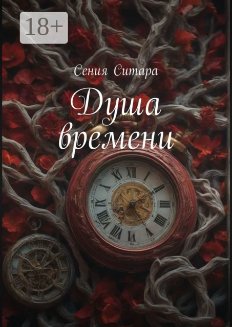 Душа времени