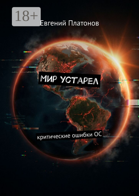 Мир устарел. Критические ошибки ОС