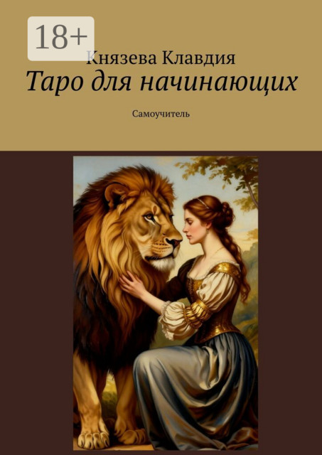 Таро для начинающих. Самоучитель