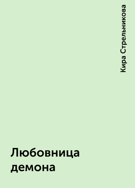 Любовница демона, Kирa Стрeльникoва