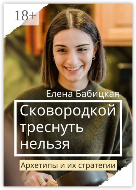 Сковородкой треснуть нельзя. Архетипы и их стратегии, Елена Бабицкая
