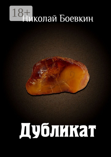 Дубликат