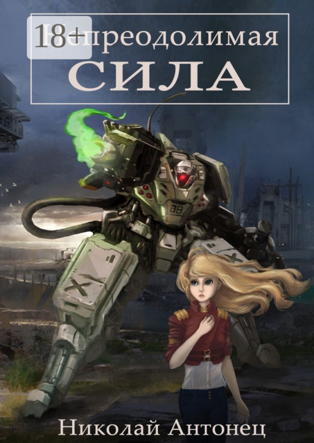 Непреодолимая сила, Николай Антонец