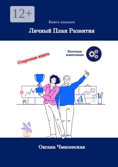 Личный план развития. Книга навыков