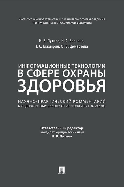 Информационные технологии в сфере охраны здоровья. Научно-практический комментарий к Федеральному закону от 29 июля 2017 г. № 242-ФЗ