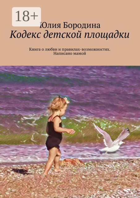 Кодекс детской площадки. Книга о любви и правилах-возможностях. Написано мамой