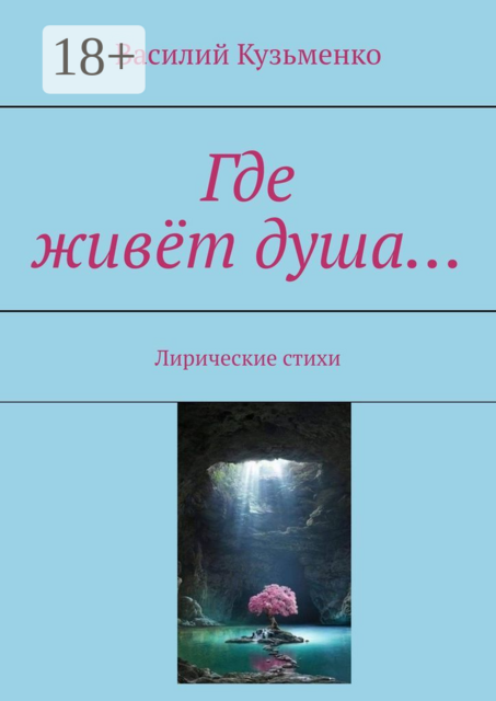 Где живёт душа…. Лирические стихи