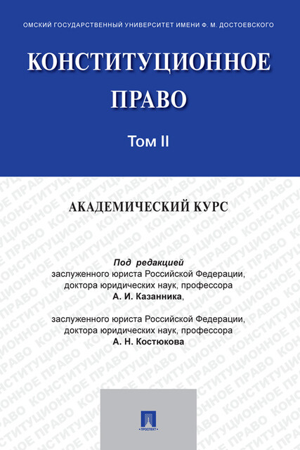 Конституционное право: академический курс. Том 2, А.И. Казанник, А.Н. Костюков