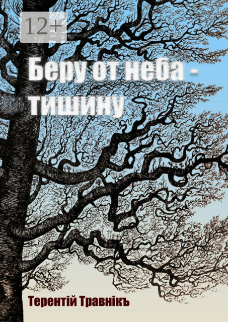 Беру от неба — тишину