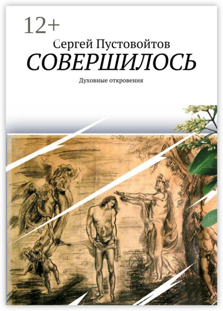 Совершилось. Духовные откровения