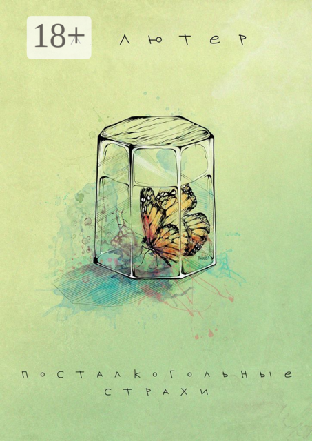 Посталкогольные страхи, Лори Лютер