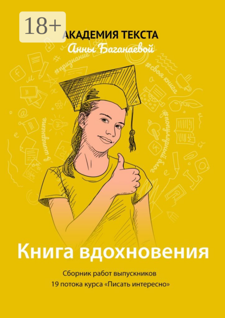 Книга вдохновения
