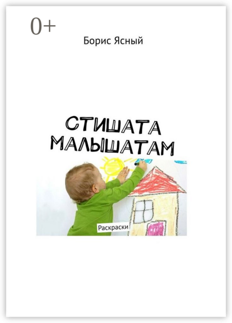 Стишата малышатам. Раскраски