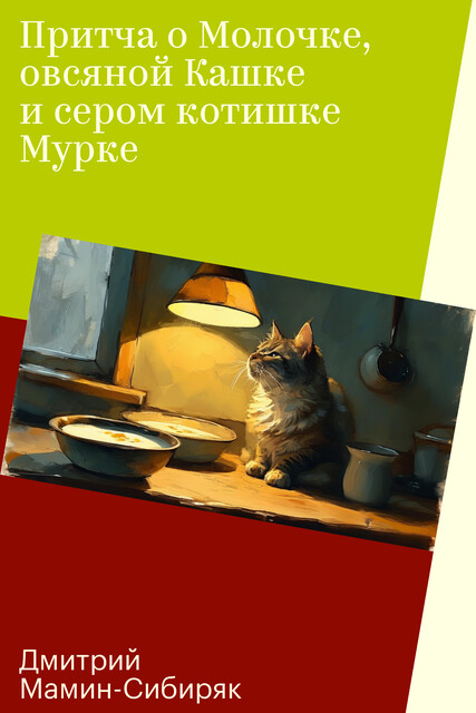 Притча о Молочке, овсяной Кашке и сером котишке Мурке