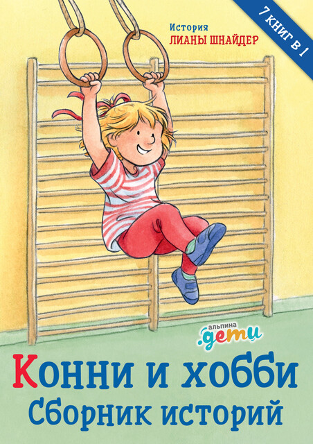 Конни и хобби: Сборник историй