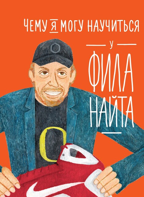 Чему я могу научиться у Фила Найта, Мелисса Медина, Фредрик Колтинг