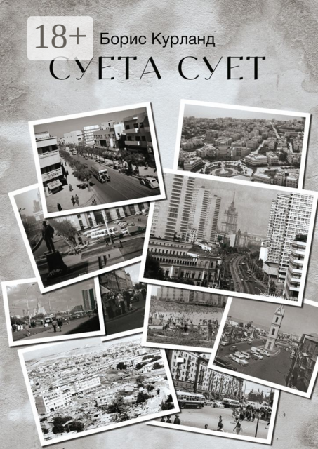 Суета сует, Борис Курланд