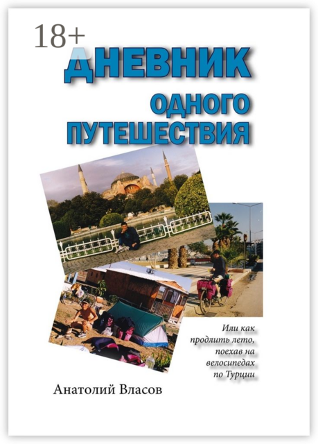 Дневник одного путешествия, Анатолий Власов