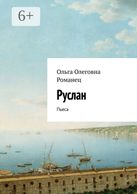 Руслан. Пьеса