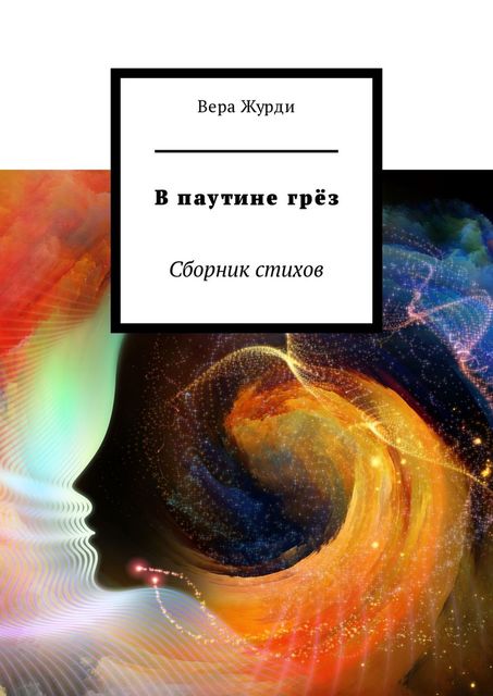 В паутине грез