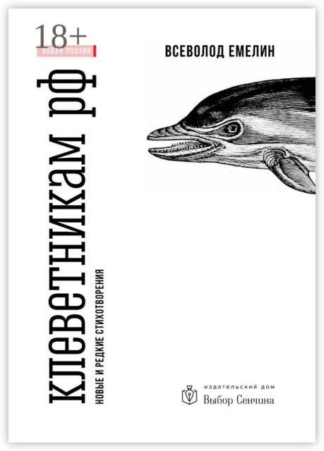 Клеветникам РФ. Новые и редкие стихотворения, Всеволод Емелин