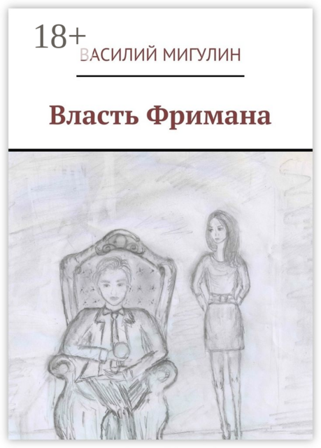 Власть Фримана, Василий Мигулин